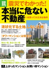 別冊宝島1801　震災でわかった！ 本当に危ない不動産
