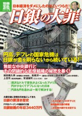 別冊宝島1803 日銀の大罪