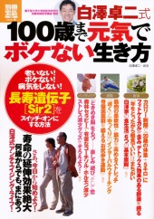 別冊宝島1806　白澤卓二式　100歳まで元気でボケない生き方
