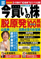 別冊宝島1811　今買いの株　脱原発スペシャル100銘柄