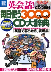 別冊宝島1813 英会話! 毎日使う3000フレーズCD大辞典