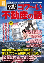 別冊宝島1815　マンガでわかる コワ～い不動産の話
