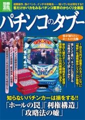 別冊宝島1818　パチンコのタブー
