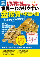 別冊宝島1822　世界一わかりやすい 金投資の本当の話