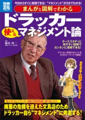 別冊宝島1823　まんがと図解でわかる　ドラッカー　使えるマネジメント論