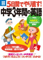 別冊宝島1825　5日間でやり直す！ 中学3年間の英語
