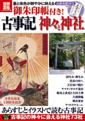 別冊宝島1834　御朱印帳付き！ 古事記 神々と神社
