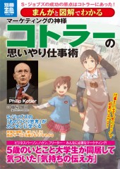 別冊宝島1841　まんがと図解でわかる　マーケティングの神様　コトラーの思いやり仕事術