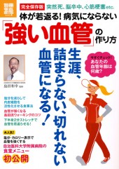 別冊宝島1844　体が若返る！ 病気にならない「強い血管」の作り方