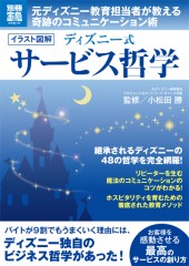 別冊宝島1845　イラスト図解　ディズニー式　サービス哲学