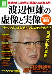 別冊宝島1846　渡辺恒雄の虚像と実像