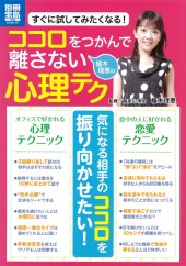 別冊宝島1848　植木理恵のココロをつかんで離さない心理テク