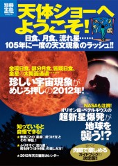 別冊宝島1850　天体ショーへようこそ！