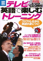 別冊宝島1851　テレビ・ラジオを英語で楽しむトレーニング
