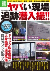 別冊宝島1852　「ヤバい」現場 追跡潜入撮!!