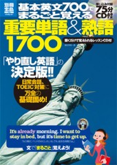 別冊宝島1855　基本英文700でまるごと覚える重要単語＆熟語1700