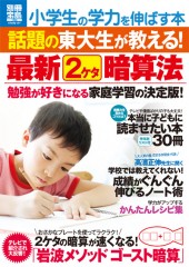 別冊宝島1858 小学生の学力を伸ばす本 話題の東大生が教える! 最新2ケタ暗算法