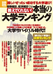別冊宝島1862　本当の「大学ランキング」