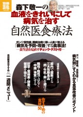 別冊宝島1864　森下敬一の血液をきれいにして病気を治す自然医食療法