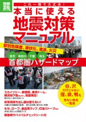 別冊宝島1866　これ一冊で大丈夫！ 本当に使える地震対策マニュアル