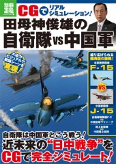 別冊宝島1869　CGでリアルシミュレーション！ 田母神俊雄の自衛隊VS中国軍