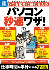 別冊宝島1870 いつも定時に帰れる人のパソコン秒速ワザ!