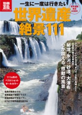 別冊宝島1871 一生に一度は行きたい 世界遺産絶景111