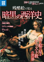 別冊宝島1872 残酷絵で見る 暗黒の西洋史