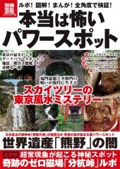別冊宝島1874　本当は怖いパワースポット