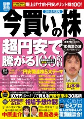 別冊宝島1875　今買いの株　超円安で騰がる100銘柄［2012年夏号］