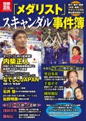 別冊宝島1877　「メダリスト」スキャンダル事件簿