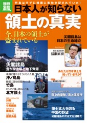 別冊宝島1878　日本人が知らない領土の真実