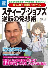 別冊宝島1884　まんがと図解でわかる　スティーブ・ジョブズ逆転の発想術