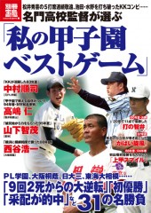 別冊宝島1885 名門高校監督が選ぶ「私の甲子園ベストゲーム」