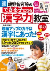 別冊宝島1887　親野智可等のできる子になる「漢字力」教室