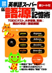別冊宝島1888　英単語スーパー“語源”記憶術　赤シート付