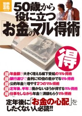 別冊宝島1890　50歳から役に立つ「お金のマル得術」