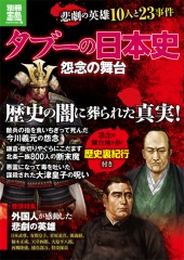 別冊宝島1891 タブーの日本史 怨念の舞台