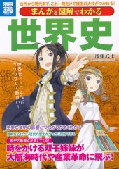別冊宝島1892　まんがと図解でわかる世界史