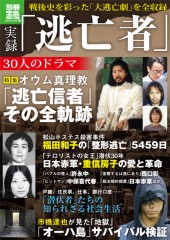 別冊宝島1893　実録「逃亡者」30人のドラマ