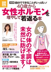 別冊宝島1894　40歳から女性ホルモンを増やして若返る本