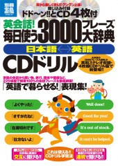 別冊宝島1896 英会話! 毎日使う3000フレーズ大辞典 〈日本語←→英語〉CDドリル