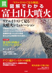 別冊宝島1897　図解でわかる　富士山大噴火