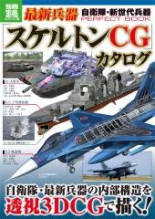 別冊宝島1899 自衛隊・新世代兵器PERFECT BOOK 最新兵器「スケルトンCG」カタログ