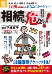 別冊宝島1900　相続が危ない！