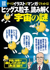 別冊宝島1901　すべてイラストとマンガでわかる！　ヒッグス粒子から読み解く「宇宙の謎」