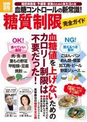 別冊宝島1902　血糖コントロールの新常識！　糖質制限　完全ガイド