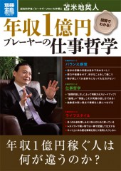別冊宝島1904　図解でわかる！　年収1億円プレーヤーの仕事哲学