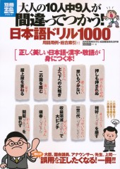 別冊宝島1906　大人の10人中9人が間違ってつかう！　日本語ドリル1000