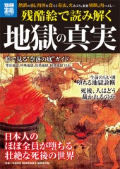 別冊宝島1907　残酷絵で読み解く地獄の真実